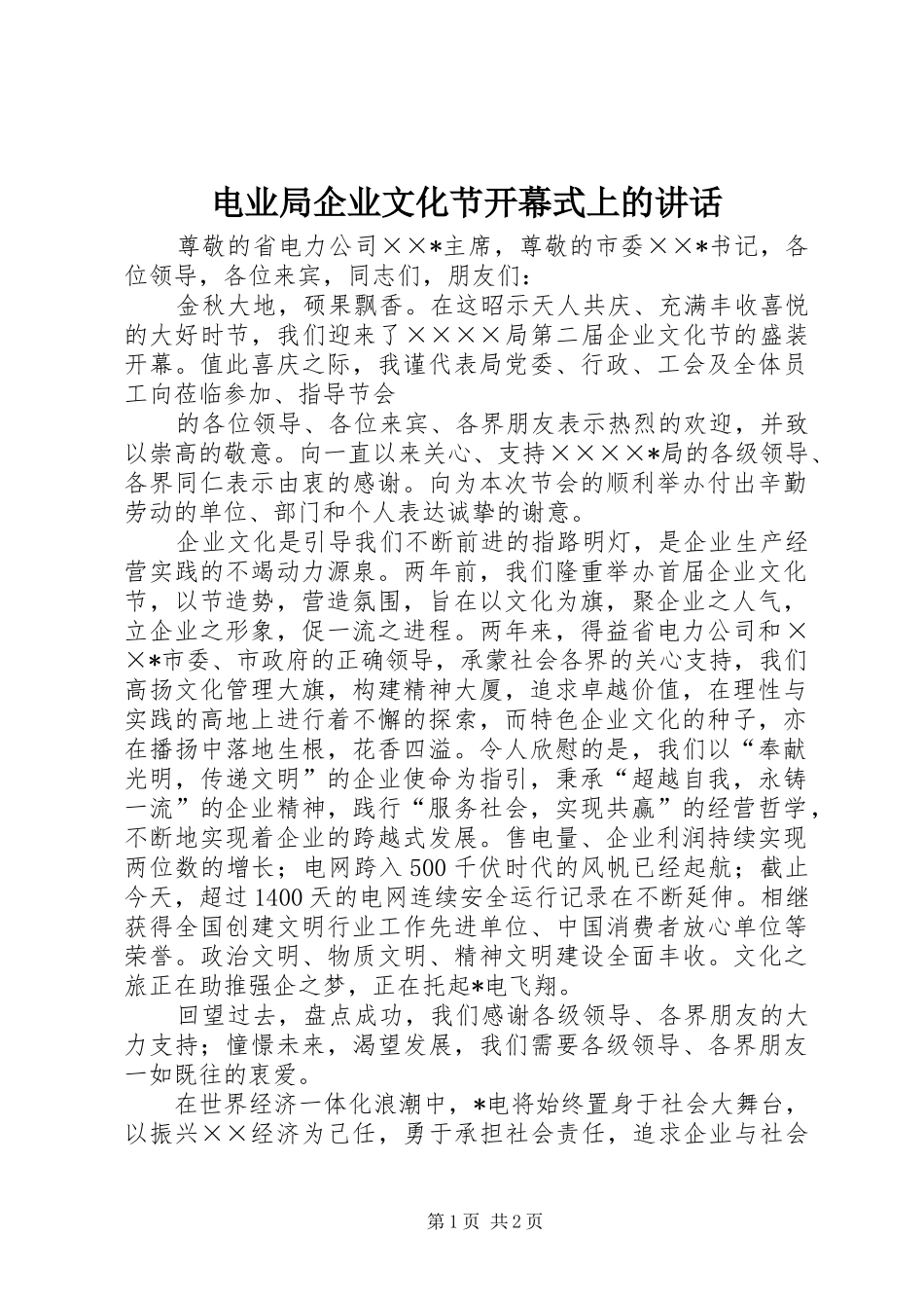 电业局企业文化节开幕式上的讲话发言_第1页