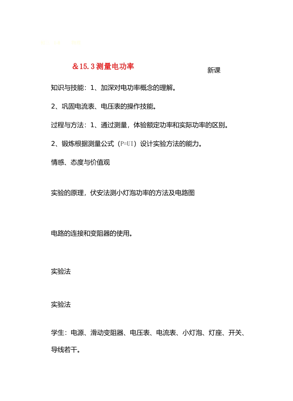 九年级物理第十五章从测量家庭电费说起＆15.3测量电功率1教案沪科版_第1页