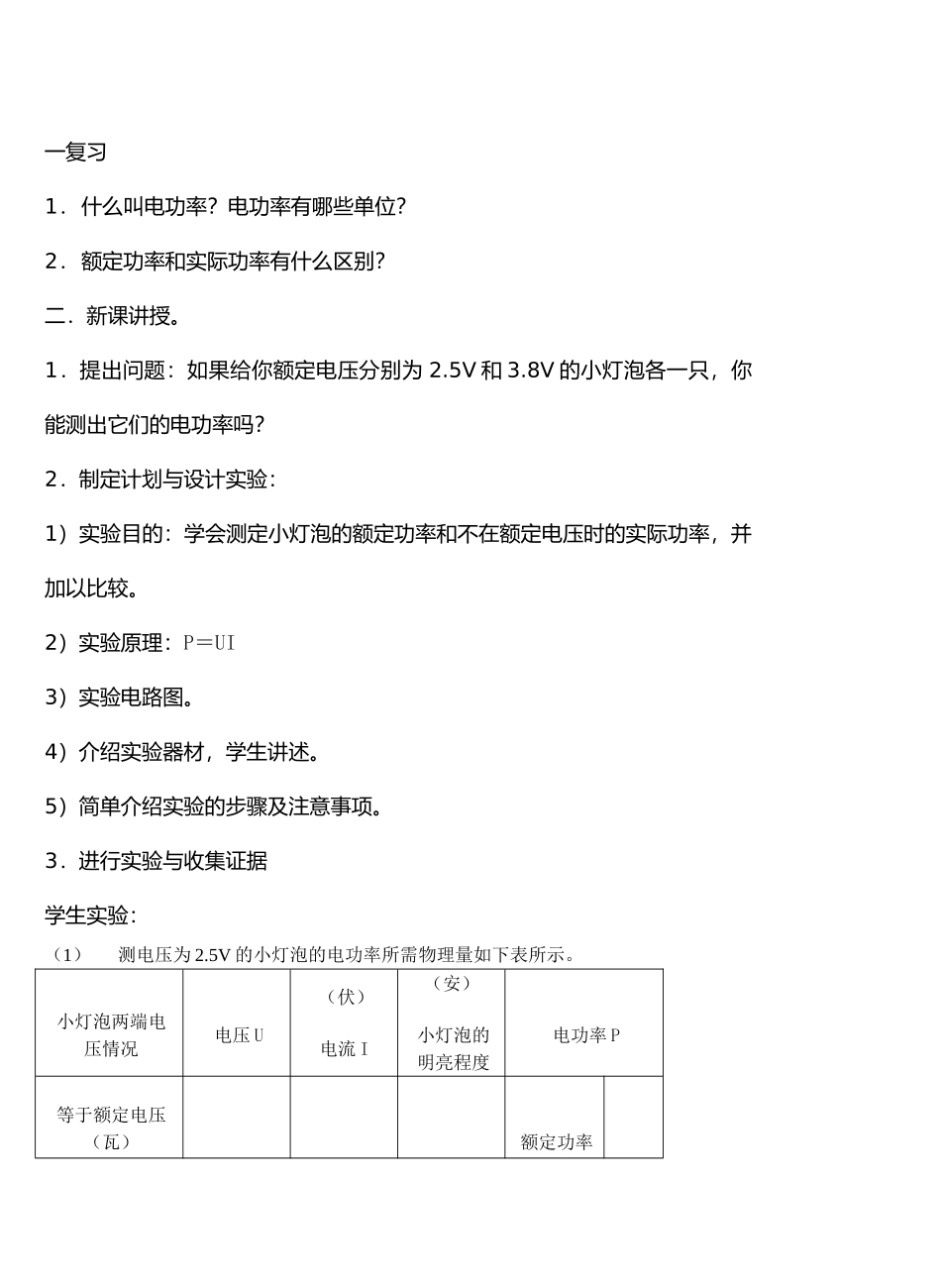 九年级物理第十五章从测量家庭电费说起＆15.3测量电功率1教案沪科版_第3页