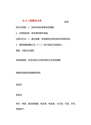 九年级物理第十五章从测量家庭电费说起＆15.3测量电功率1教案沪科版