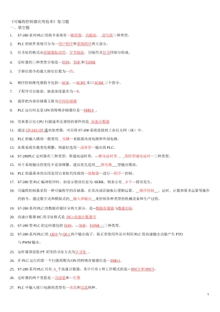 可编程控制器复习题.方案