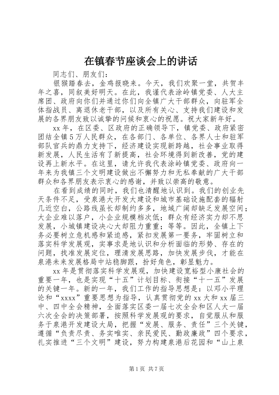在镇春节座谈会上的讲话发言_第1页