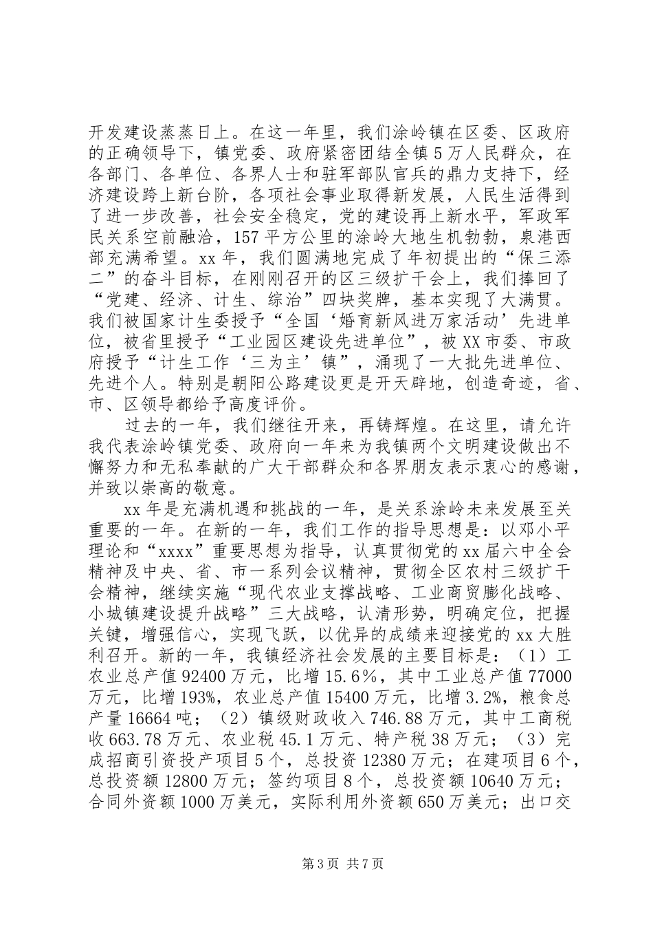 在镇春节座谈会上的讲话发言_第3页