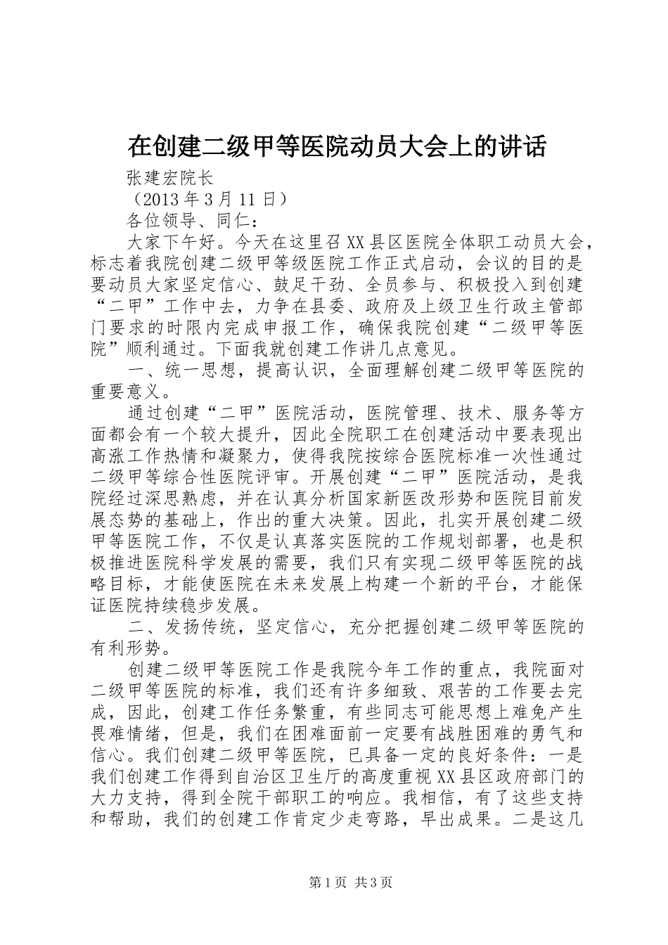 在创建二级甲等医院动员大会上的讲话发言_第1页