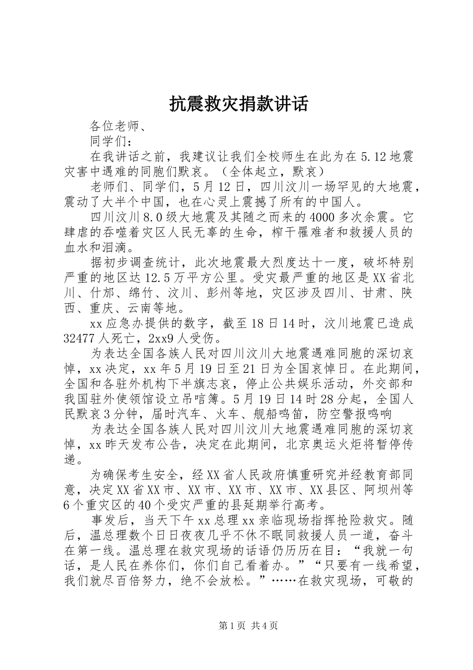 抗震救灾捐款讲话发言_第1页