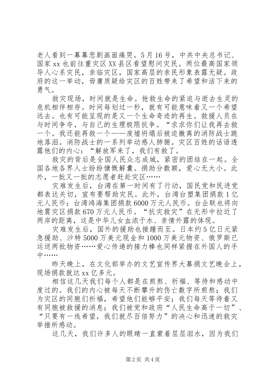 抗震救灾捐款讲话发言_第2页