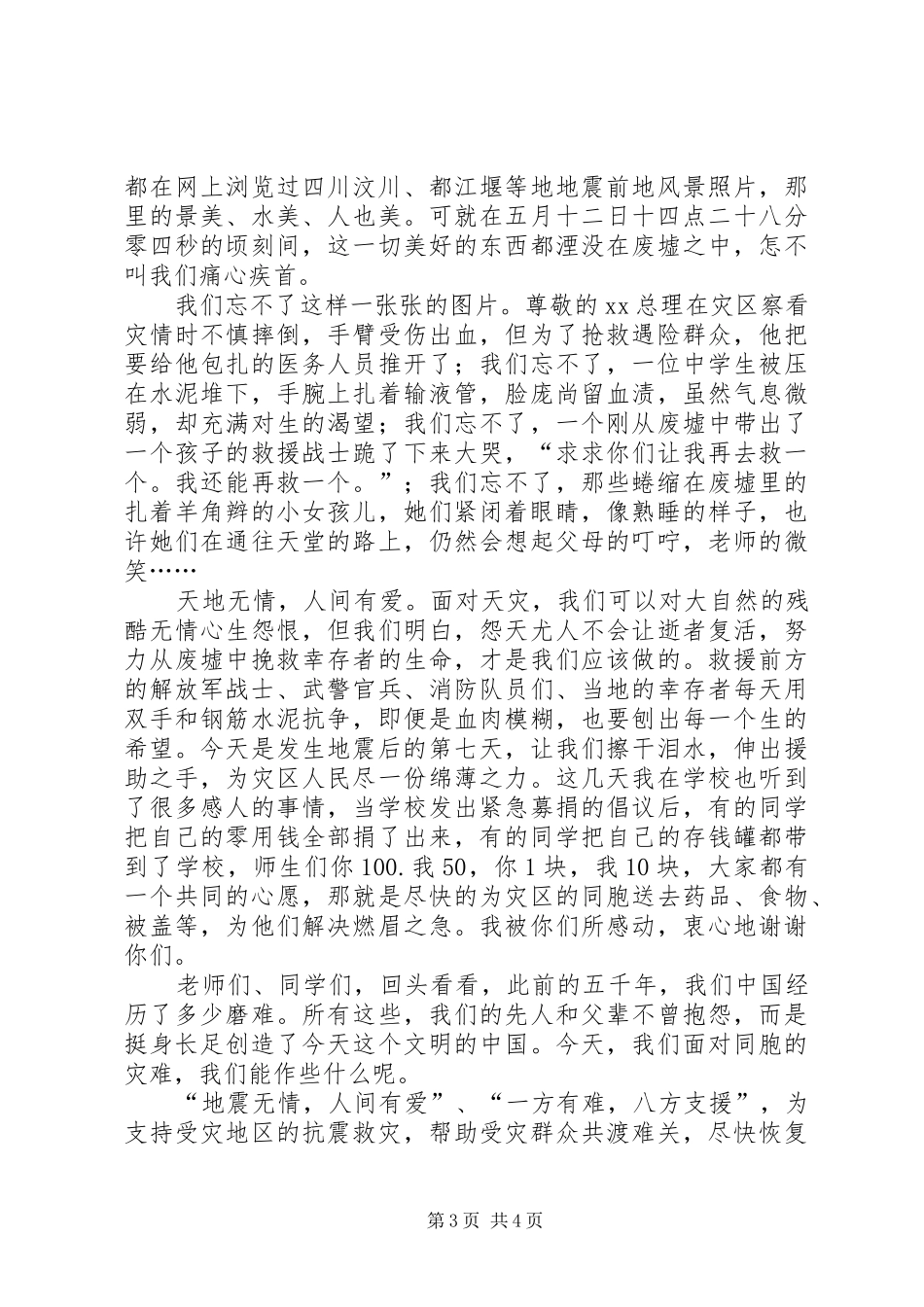抗震救灾捐款讲话发言_第3页