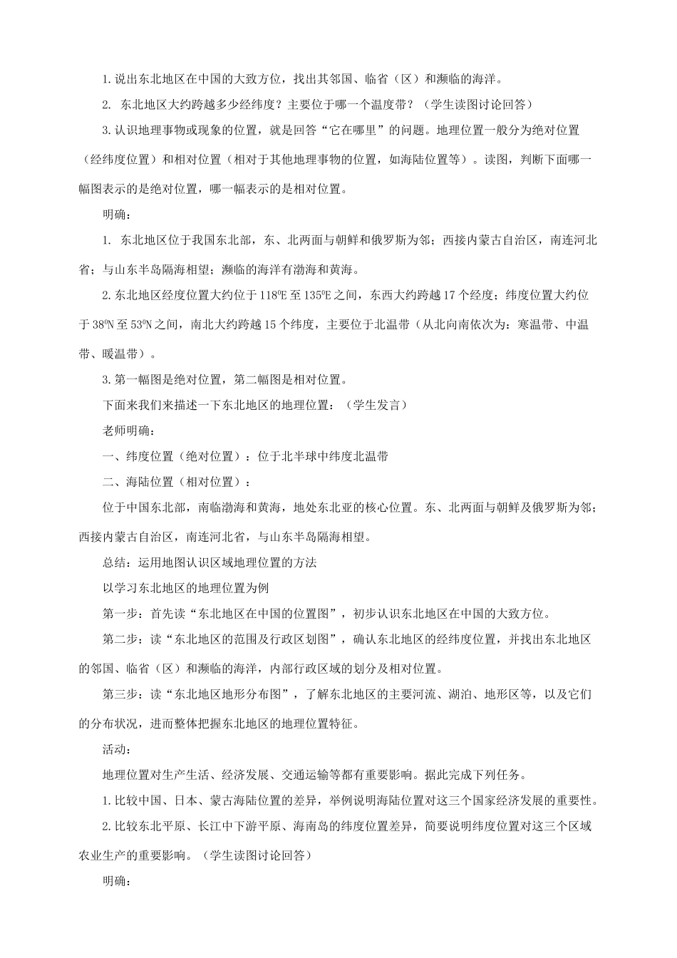 八年级地理下册 第六章 第一节 东北地区的地理位置与自然环境（第1课时）教案 （新版）湘教版_第2页