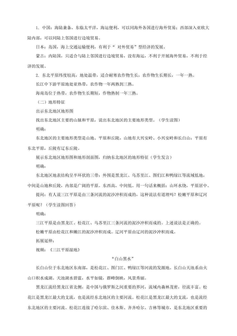 八年级地理下册 第六章 第一节 东北地区的地理位置与自然环境（第1课时）教案 （新版）湘教版_第3页