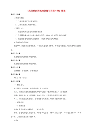 八年级地理下册 第六章 第一节 东北地区的地理位置与自然环境（第1课时）教案 （新版）湘教版