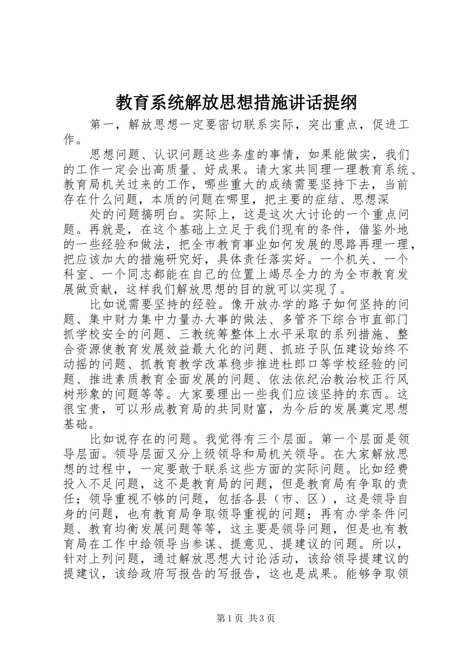 教育系统解放思想措施讲话发言提纲_第1页