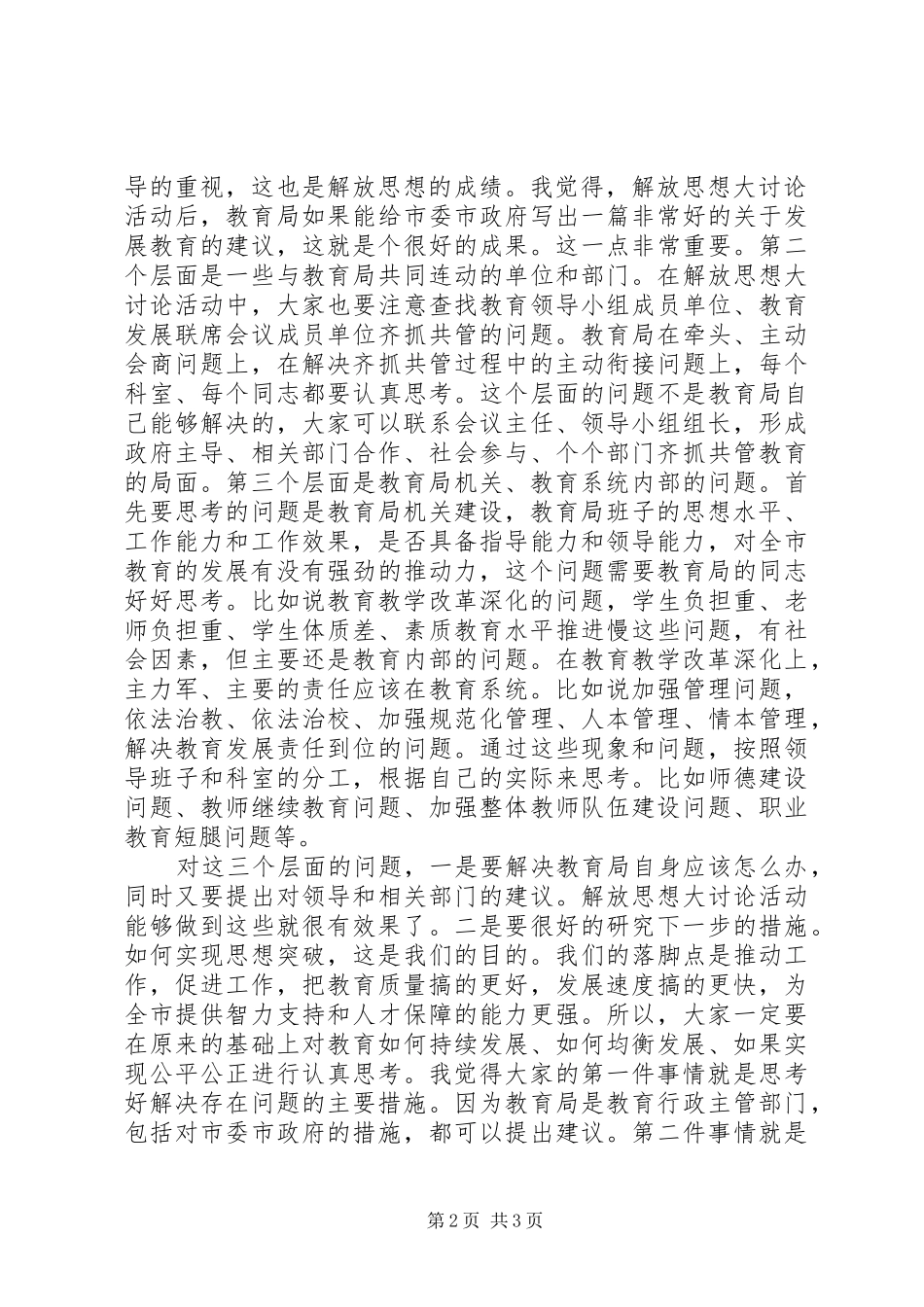 教育系统解放思想措施讲话发言提纲_第2页