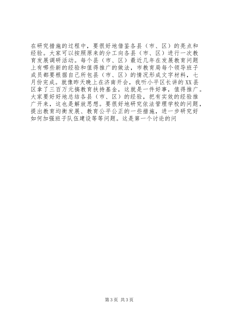 教育系统解放思想措施讲话发言提纲_第3页