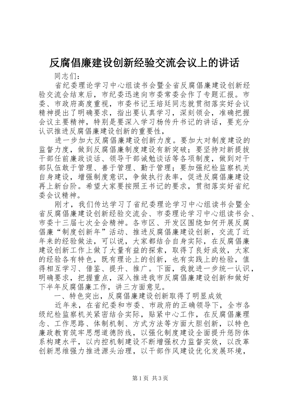 反腐倡廉建设创新经验交流会议上的讲话发言_第1页
