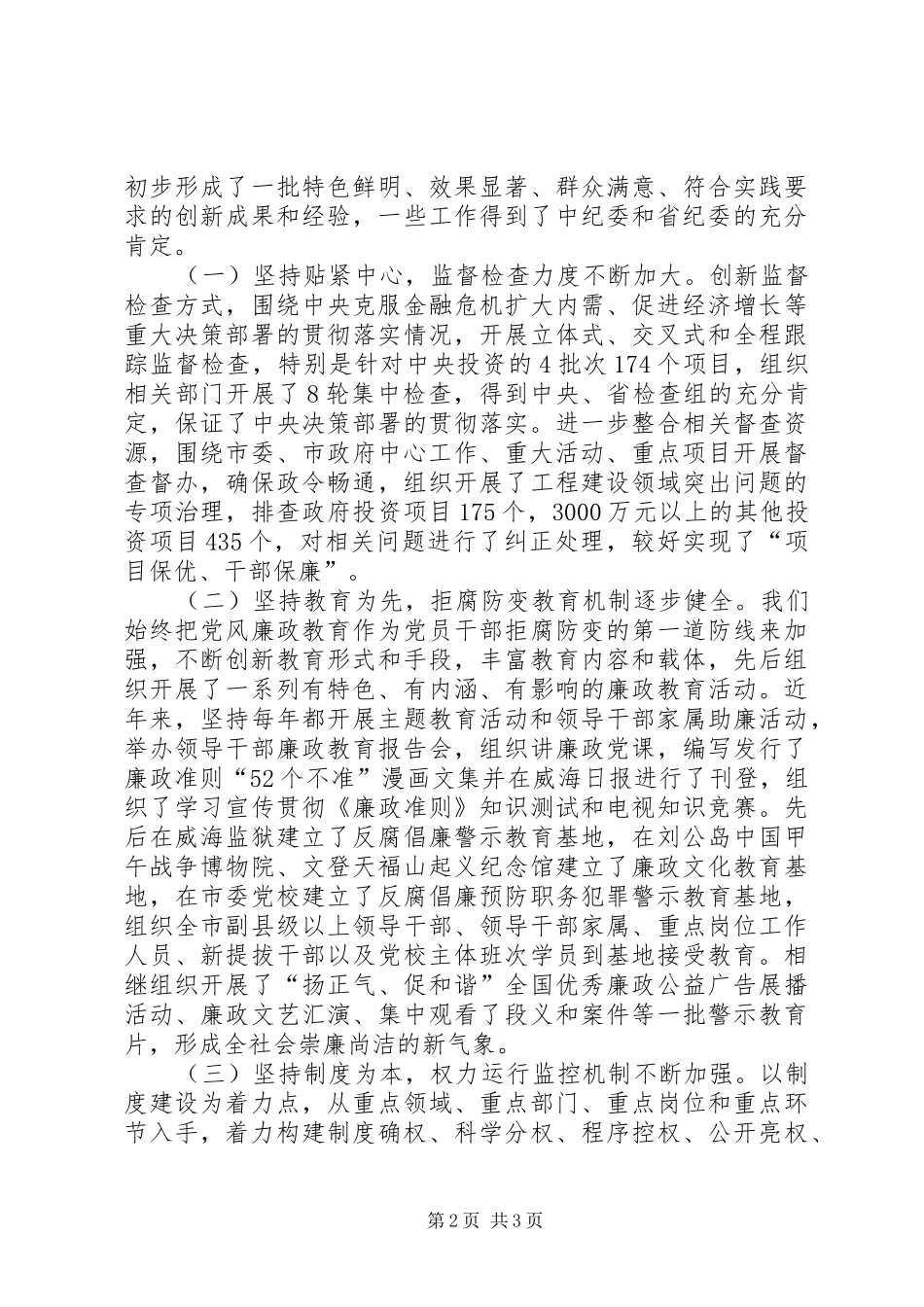 反腐倡廉建设创新经验交流会议上的讲话发言_第2页