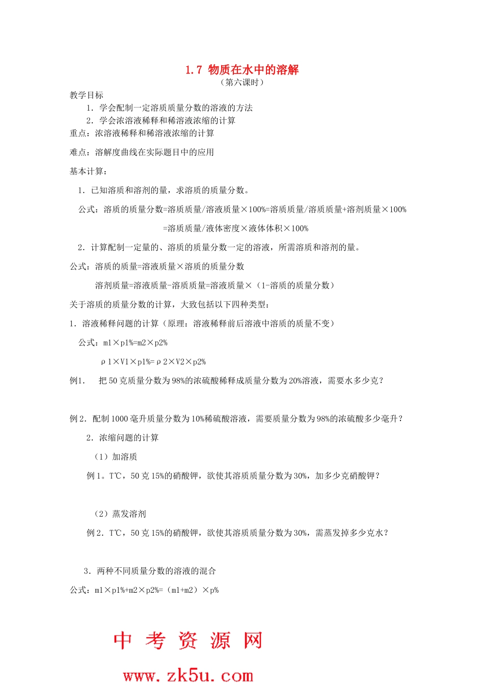 八年级科学上册《物质在水中的溶解》教案6 浙教版_第1页