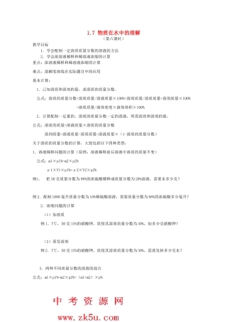 八年级科学上册《物质在水中的溶解》教案6 浙教版