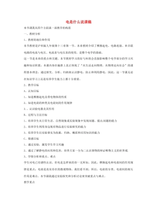 九年级物理 电是什么说课稿 沪科版