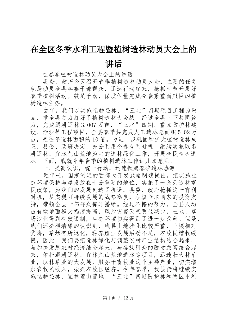 在全区冬季水利工程暨植树造林动员大会上的讲话发言_1_第1页