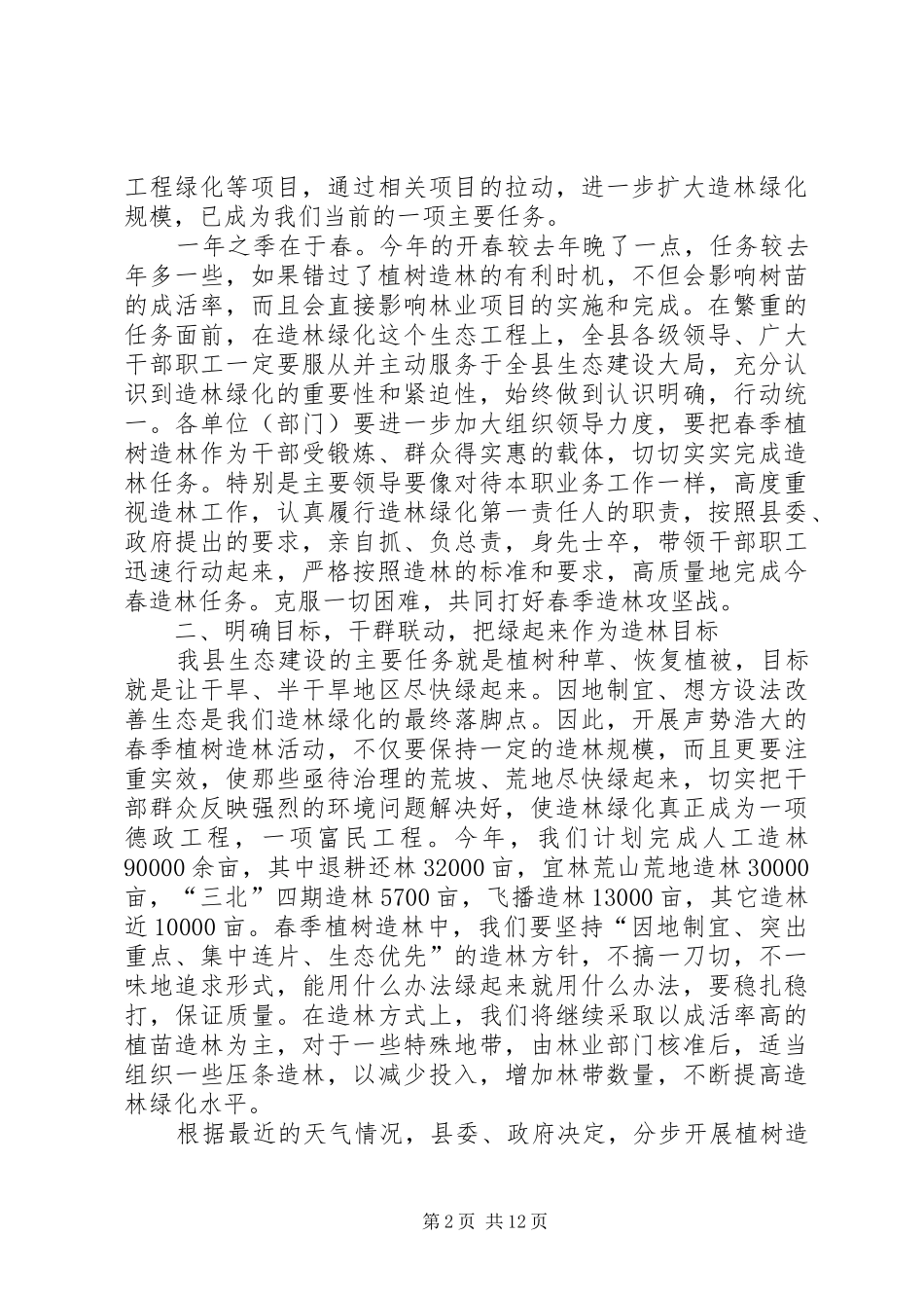 在全区冬季水利工程暨植树造林动员大会上的讲话发言_1_第2页