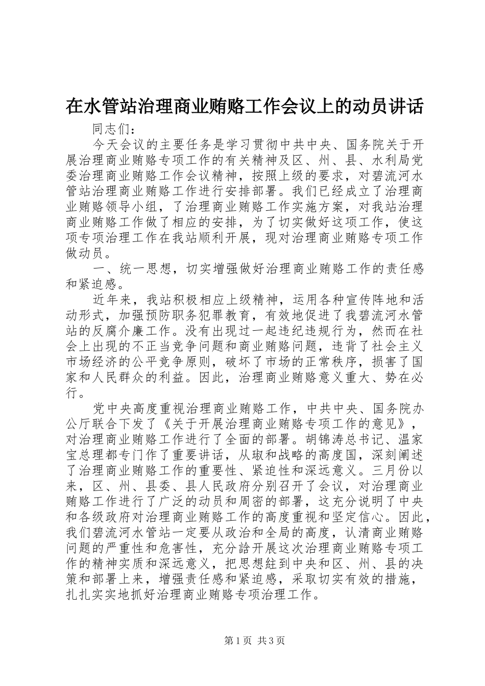 在水管站治理商业贿赂工作会议上的动员讲话发言_第1页