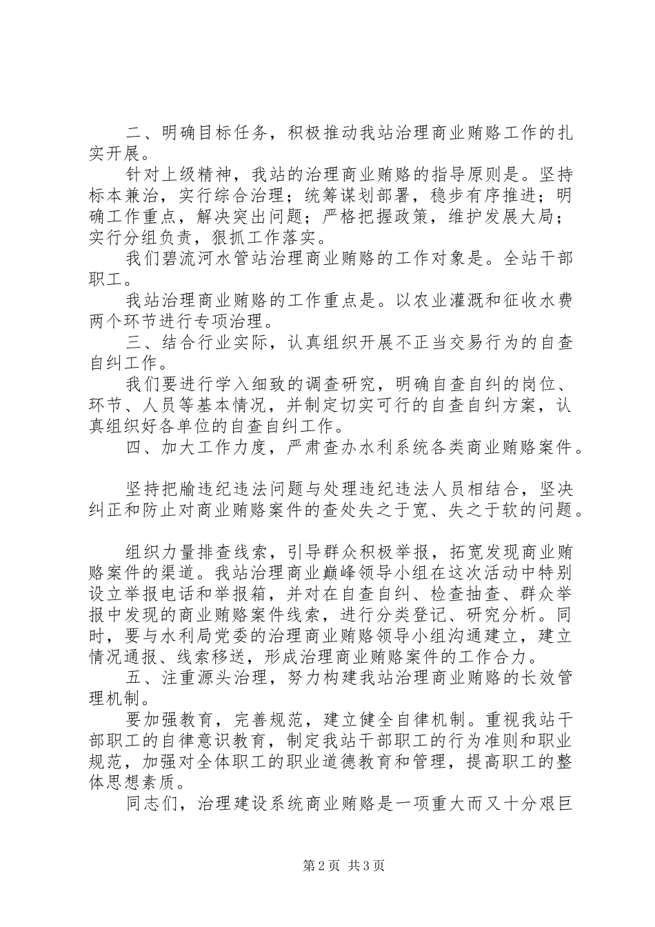 在水管站治理商业贿赂工作会议上的动员讲话发言_第2页