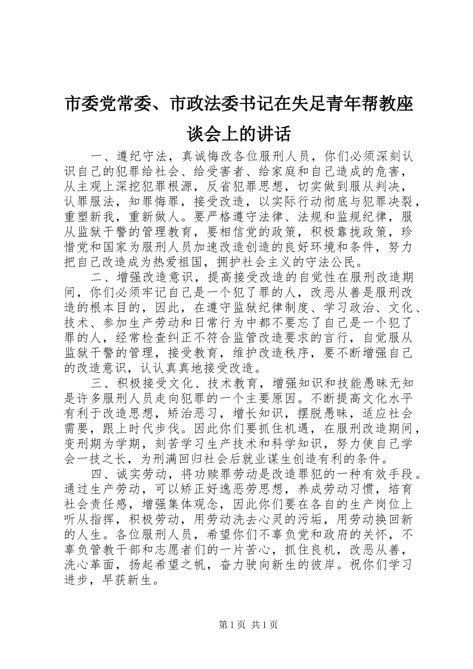 市委党常委、市政法委书记在失足青年帮教座谈会上的讲话发言_1_第1页