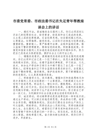 市委党常委、市政法委书记在失足青年帮教座谈会上的讲话发言_1