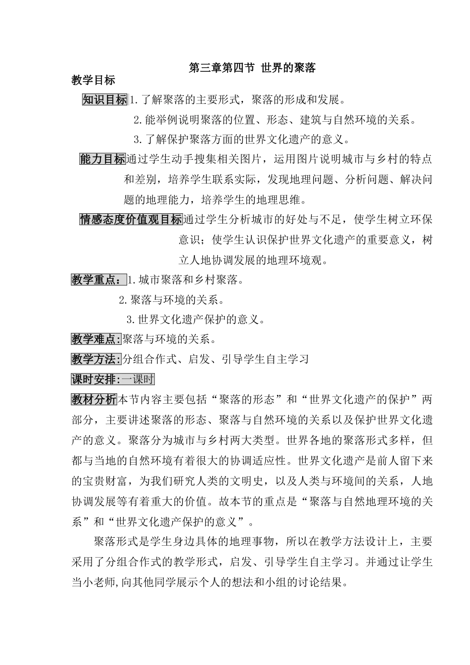 世界的聚落教学设计_第1页