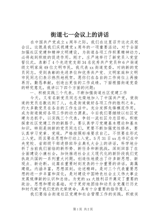 街道七一会议上的讲话发言