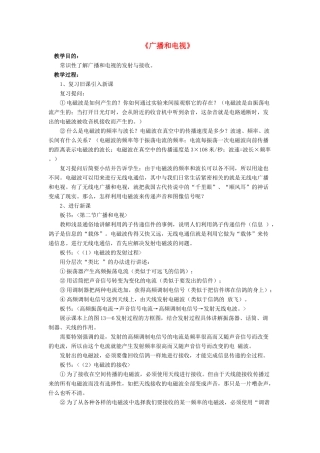 九年级物理全册 第十五章 第二节 广播和电视教案1 （新版）北师大版