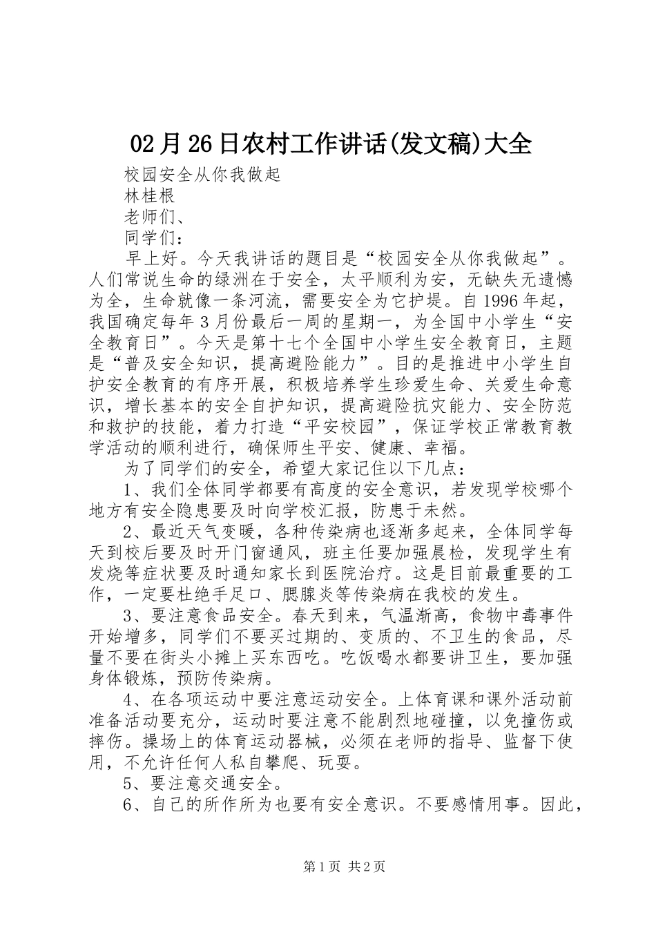 02月26日农村工作讲话发言(发文稿)大全_第1页