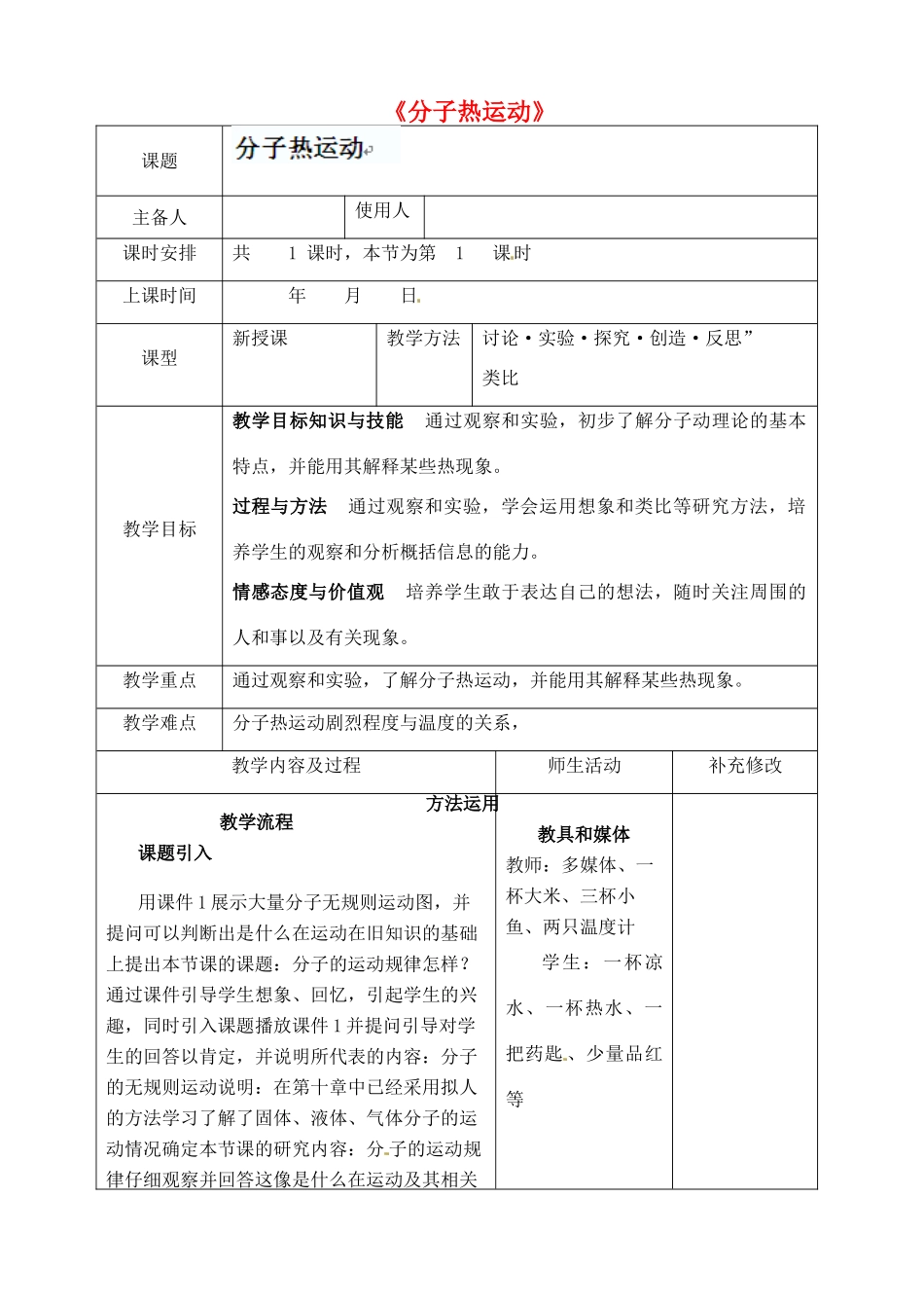 四川省胶南市理务关镇中心中学九年级物理全册《分子热运动》教案 新人教版_第1页