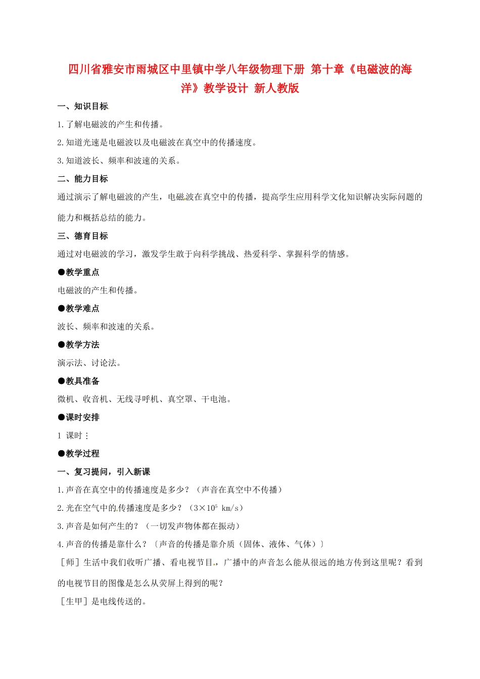 四川省雅安市雨城区中里镇中学八年级物理下册 第十章《电磁波的海洋》教学设计 新人教版_第1页