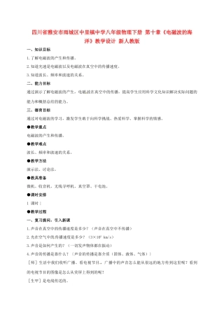 四川省雅安市雨城区中里镇中学八年级物理下册 第十章《电磁波的海洋》教学设计 新人教版