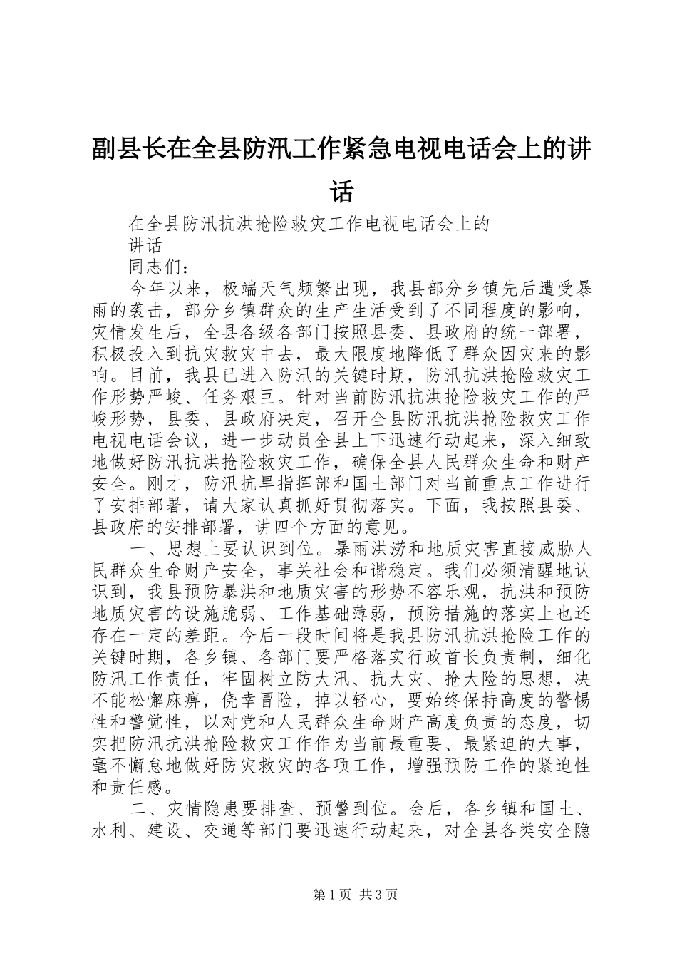 副县长在全县防汛工作紧急电视电话会上的讲话发言_第1页