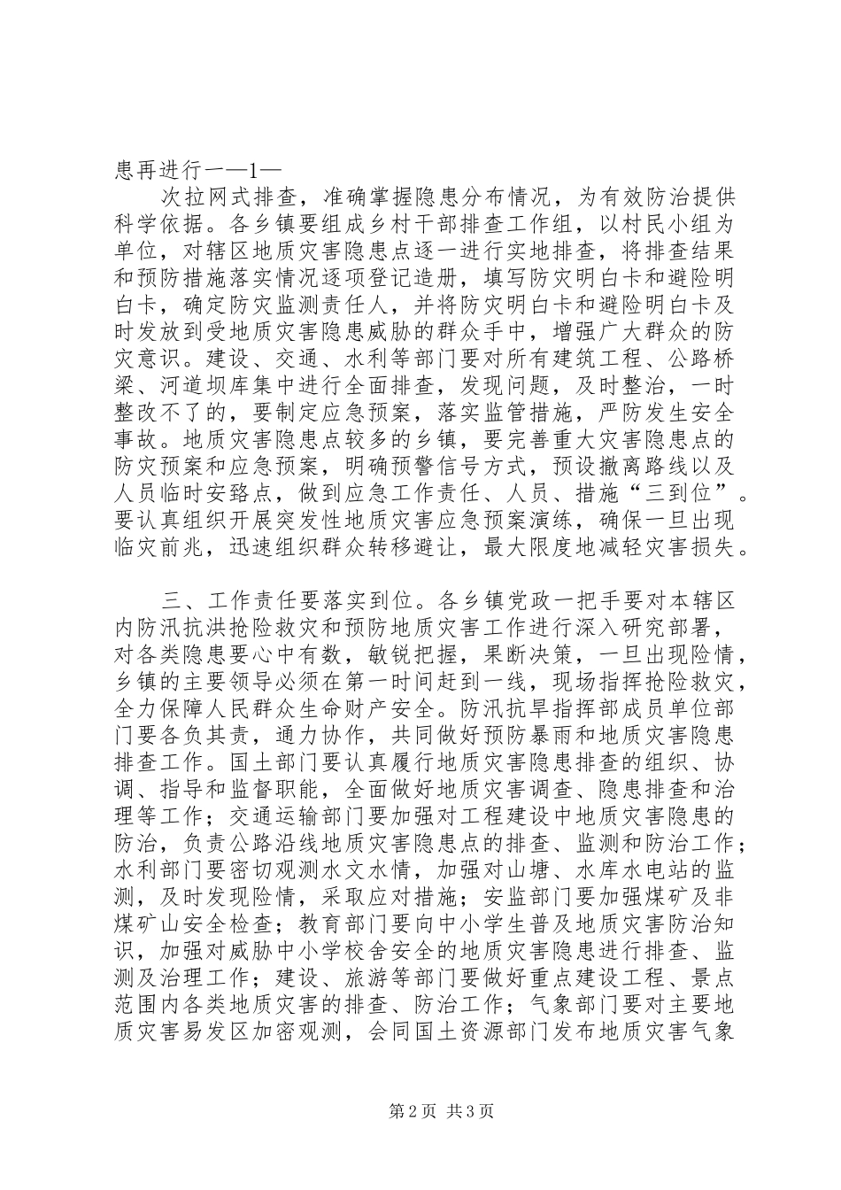 副县长在全县防汛工作紧急电视电话会上的讲话发言_第2页