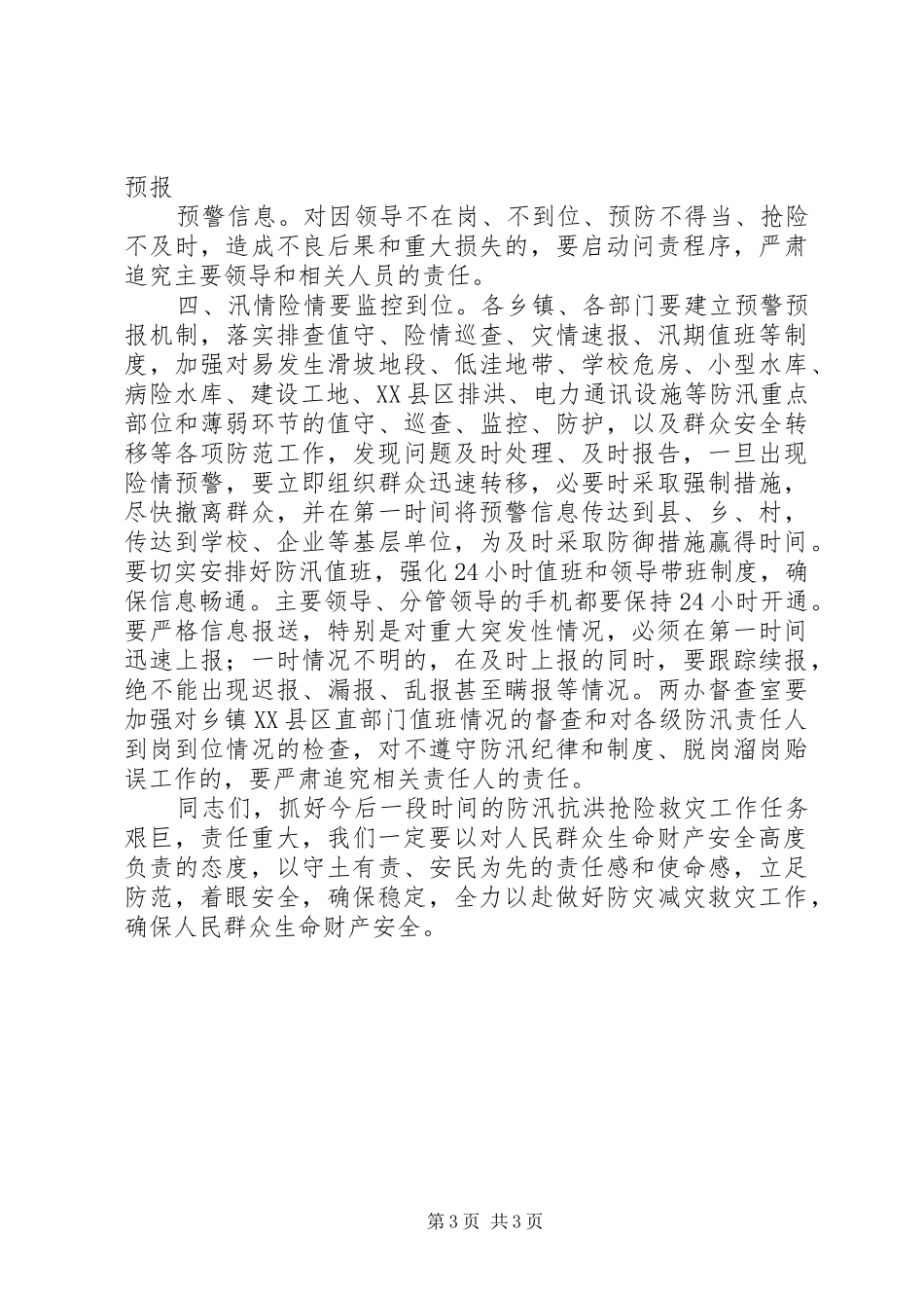 副县长在全县防汛工作紧急电视电话会上的讲话发言_第3页