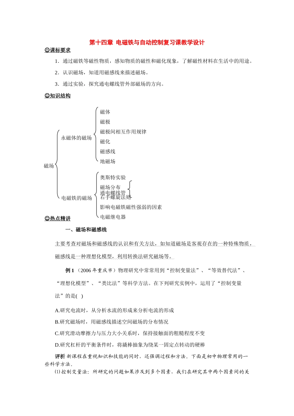 九年级物理上册：第十四章电磁铁与自动控制复习教学设计(沪粤版)_第1页