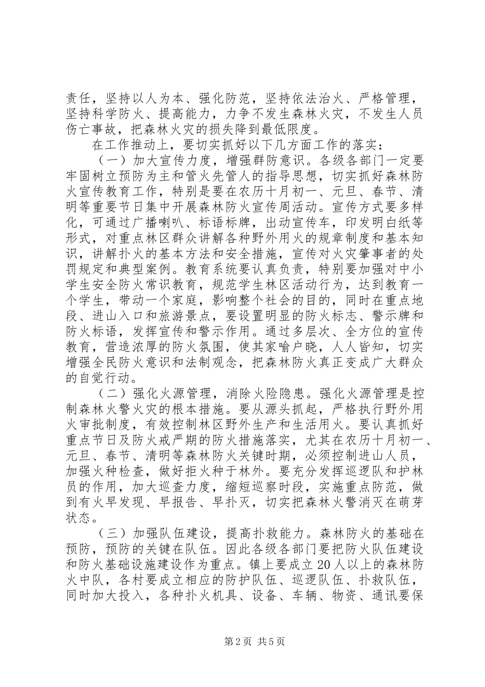 20XX年乡镇森林防火工作会议讲话发言_第2页