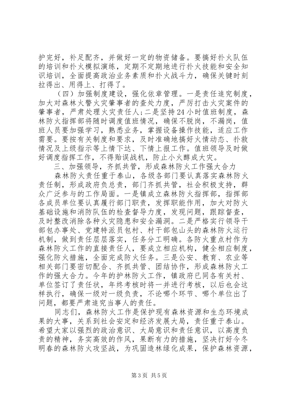 20XX年乡镇森林防火工作会议讲话发言_第3页