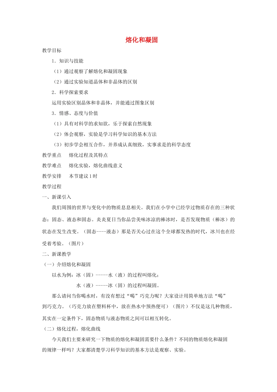 七年级科学上册《熔化与凝固》教案3 浙教版_第1页