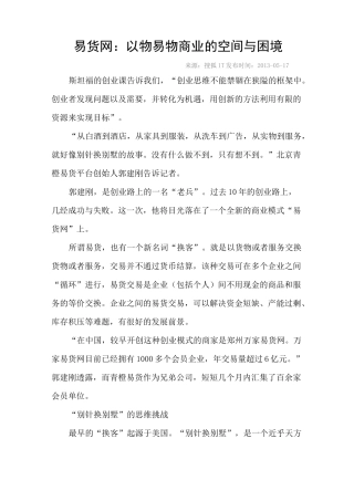 易货网：以物易物商业的空间与困境