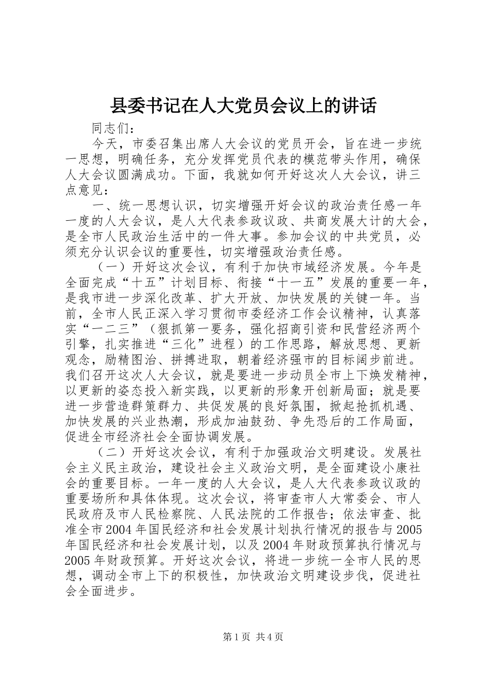 县委书记在人大党员会议上的讲话发言_1_第1页