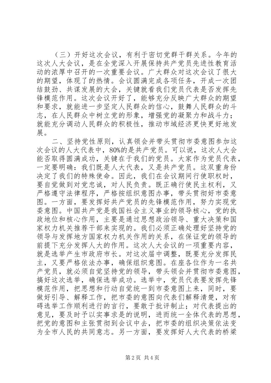 县委书记在人大党员会议上的讲话发言_1_第2页