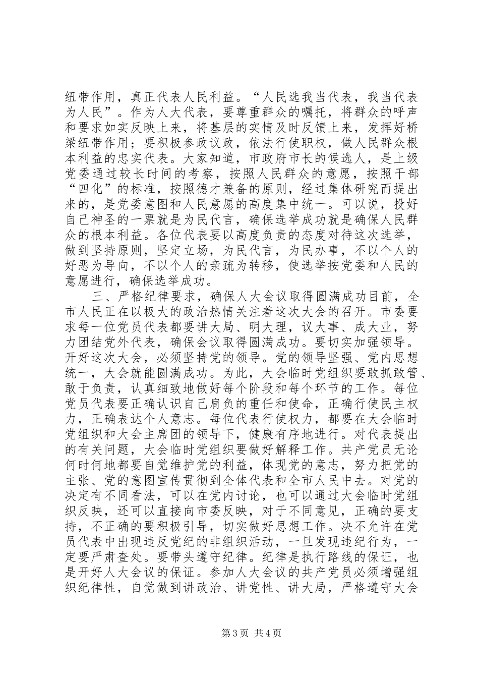 县委书记在人大党员会议上的讲话发言_1_第3页