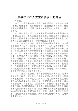 县委书记在人大党员会议上的讲话发言_1