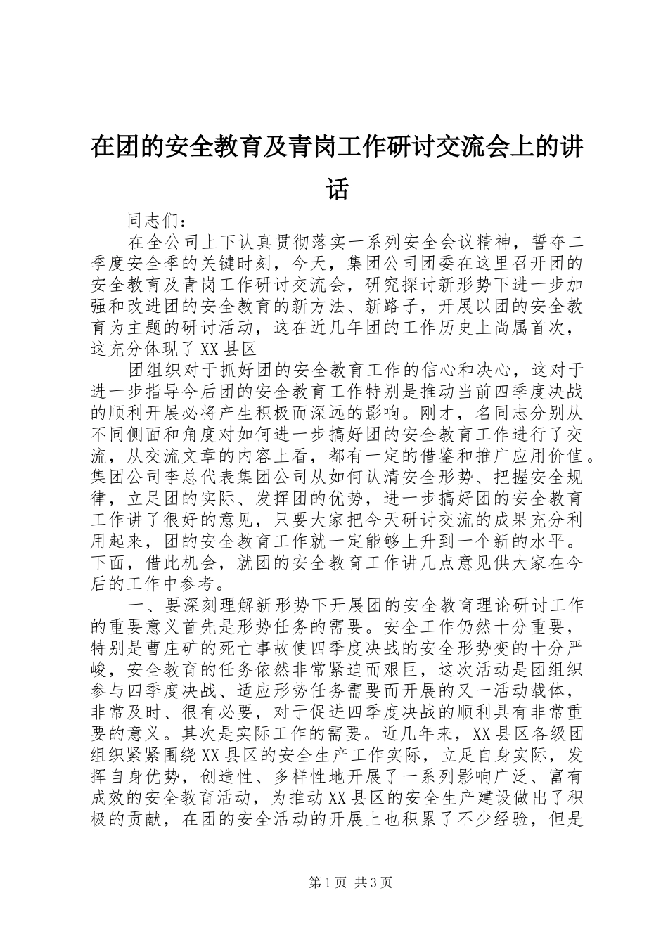 在团的安全教育及青岗工作研讨交流会上的讲话发言_第1页