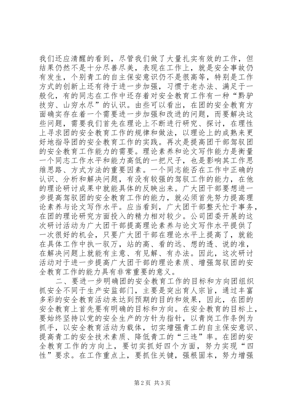 在团的安全教育及青岗工作研讨交流会上的讲话发言_第2页