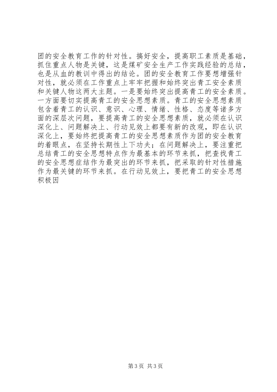在团的安全教育及青岗工作研讨交流会上的讲话发言_第3页